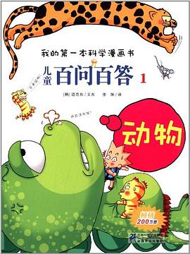 我的第一本科学漫画书•儿童百问百答1