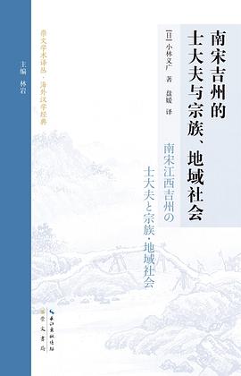 南宋吉州的士大夫与宗教、地域社会