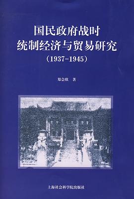 国民政府战时统制经济与贸易研究