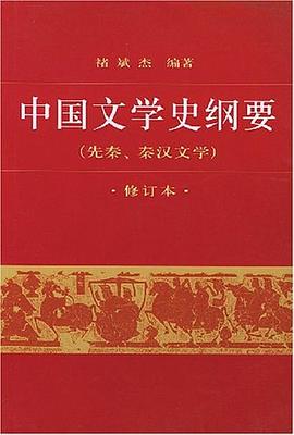 中国文学史纲要