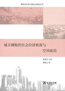 城市摊贩的社会经济根源与空间政治