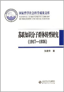 苏联知识分子群体转型研究