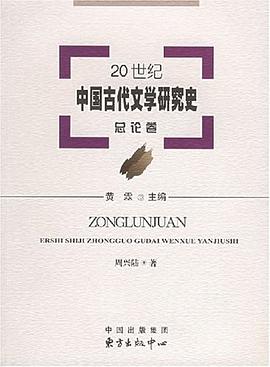 20世纪中国古代文学研究史