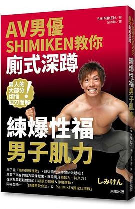 AV男優SHIMIKEN教你廁式深蹲