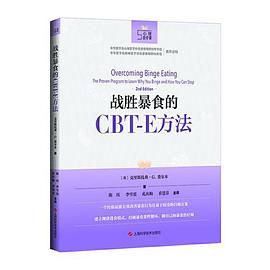 战胜暴食的CBT-E方法