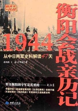 1944衡阳会战亲历记