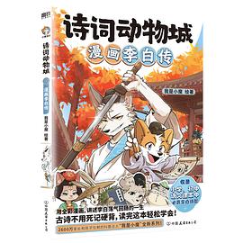 诗词动物城：漫画李白传