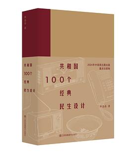 共和国100个经典民生设计