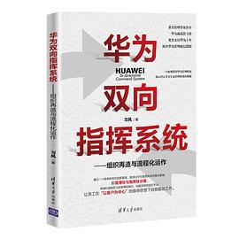 华为双向指挥系统--组织再造与流程化运作