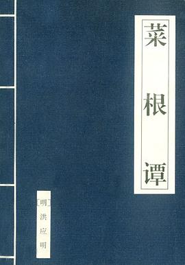 菜根谭（全四册）