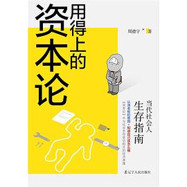 用得上的资本论：当代社会人生存指南