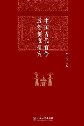 中国古代官僚政治制度研究