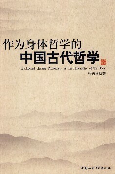 作为身体哲学的中国古代哲学