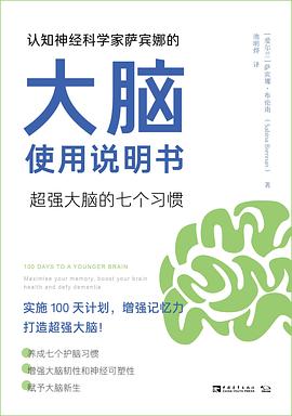 认知神经科学家萨宾娜的大脑使用说明书