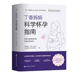 丁香妈妈科学怀孕指南