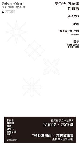 罗伯特·瓦尔泽作品集