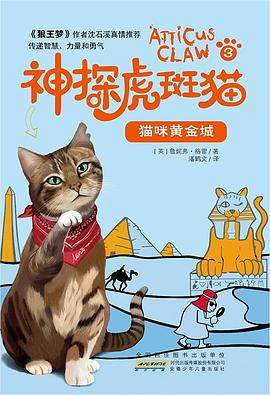 神探虎斑猫·3猫咪黄金城