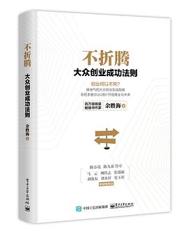 不折腾：大众创业成功法则