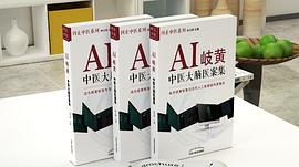 AI岐黄 : 中医大脑医案集·问止中医系列