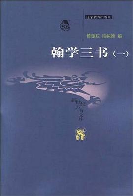 翰学三书（共2册）