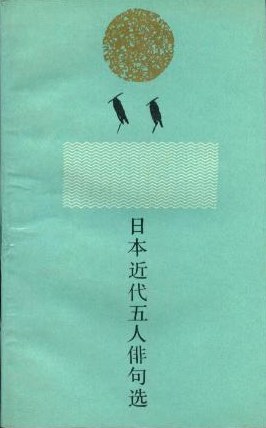 日本近代五人俳句选