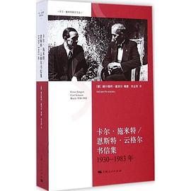 卡尔·施米特/恩斯特·云格尔书信集（1930年—1983年）