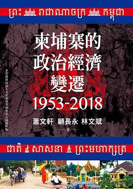 柬埔寨的政治經濟變遷（1953-2018）