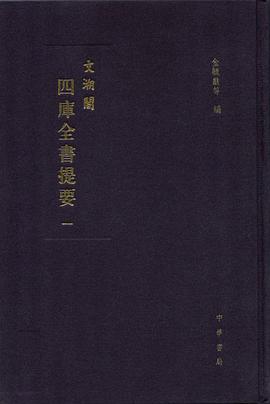 文溯閣四庫全書提要