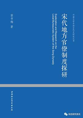 宋代地方官僚制度探研