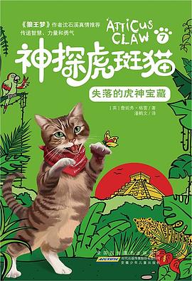 神探虎斑猫·7 失落的虎神宝藏