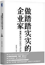 做踏踏实实的企业家：周其仁随访以色列七夕谈（精装）