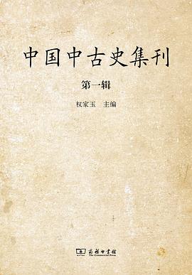 中国中古史集刊