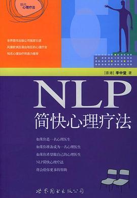 NLP简快心理疗法