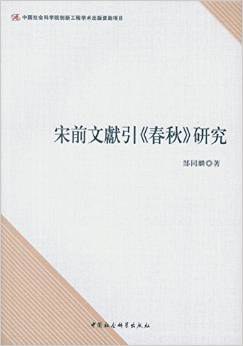 宋前文献引《春秋》研究