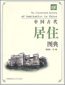 中国古代居住图典