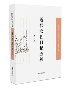 近代女性日记五种（外一种）