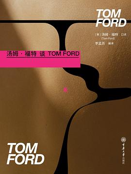 汤姆·福特谈tomford