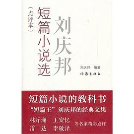 刘庆邦短篇小说选