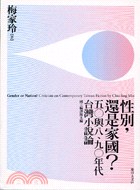 性别，还是家国?五○与八、九○年代台湾小说论