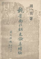 魏晉南北朝史論集續編