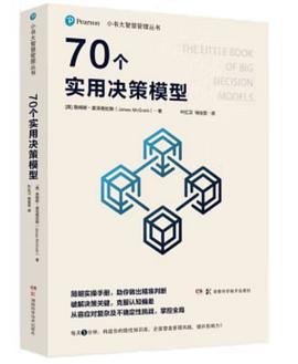 小书大智慧管理丛书：70个实用决策模型