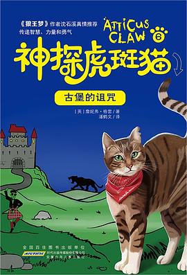 神探虎斑猫·6 古堡的诅咒