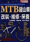 MTB登山車越野車改裝•維修•保養.