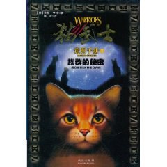 猫武士手册之1族群的秘密