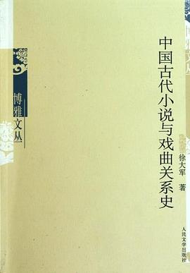 中国古代小说与戏曲关系史