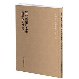 五代两宋监本考• 两浙古刊本考