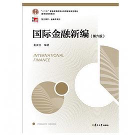 国际金融新编（第六版）（博学·金融学系列）