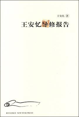 王安忆导修报告