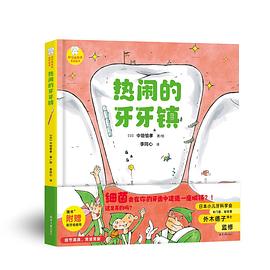 《好习惯养成系列绘本》（全2册《热闹的牙牙镇》《爱洗手的浣浣熊》）