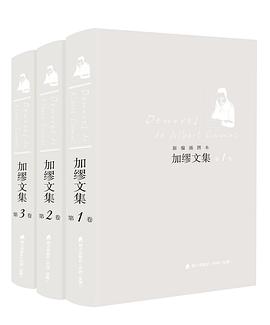 加缪文集（插图本，全3卷）